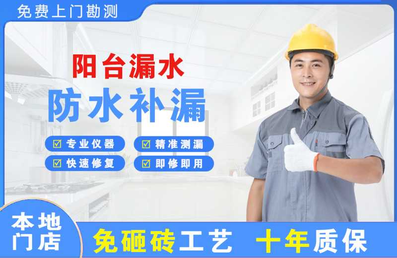 白云阳台漏水维修