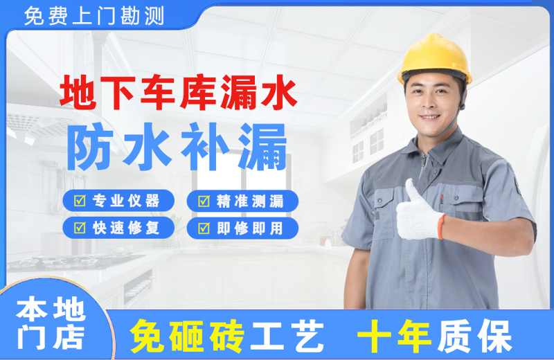 白云地下车库漏水维修